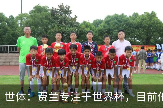 世体：费兰专注于世界杯，目前他并不清楚巴黎的兴趣和巴萨的意图