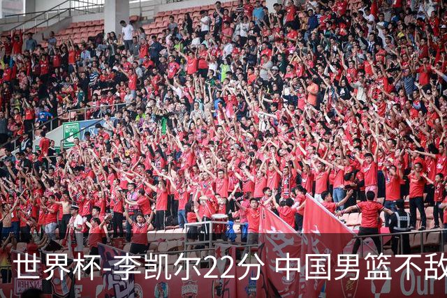 世界杯-李凯尔22分 中国男篮不敌南苏丹两连败