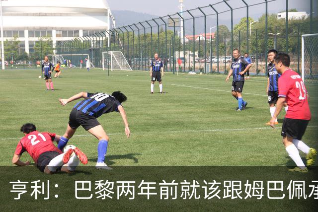 亨利：巴黎两年前就该跟姆巴佩承诺 会围绕他建队