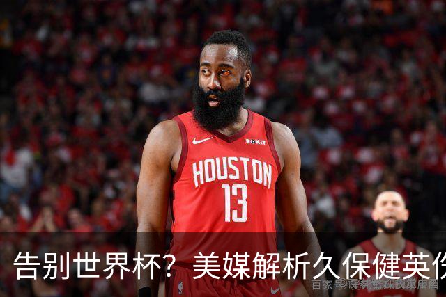 告别世界杯？美媒解析久保健英伤情 最严重需恢复四到六周