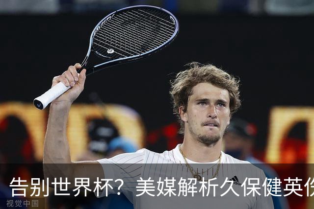 告别世界杯？美媒解析久保健英伤情 最严重需恢复四到六周