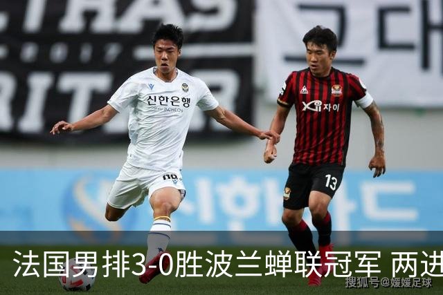 法国男排3-0胜波兰蝉联冠军 两进奥运决赛均夺魁