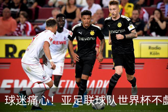球迷痛心！亚足联球队世界杯不觑欧洲强敌 国足都赢不了泰国
