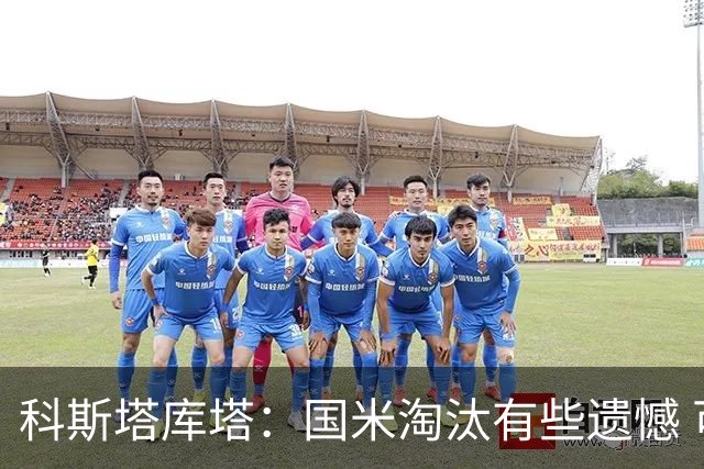 科斯塔库塔：国米淘汰有些遗憾 可能影响意甲争冠