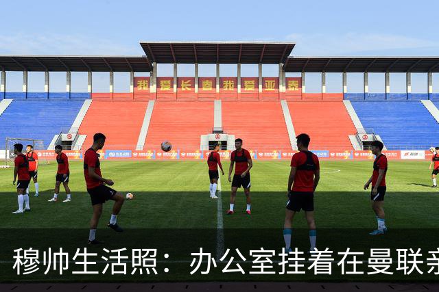 穆帅生活照：办公室挂着在曼联亲吻欧联杯的照片