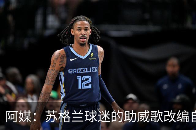 阿媒：苏格兰球迷的助威歌改编自马拉多纳歌曲，两队球迷情谊深厚
