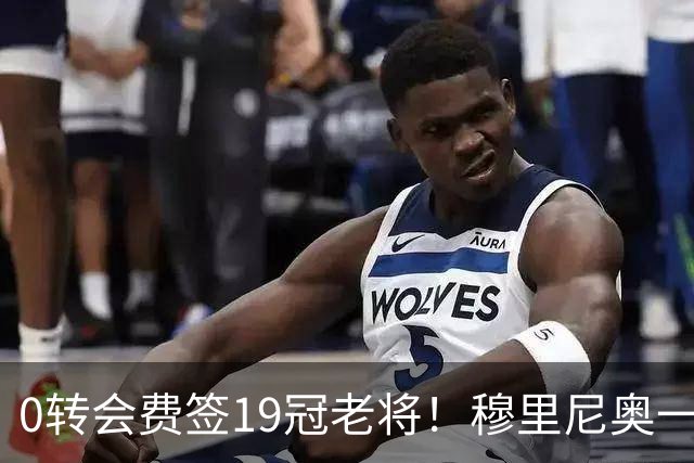 0转会费签19冠老将！穆里尼奥一个电话签下曼城巨星，皇马赚麻了